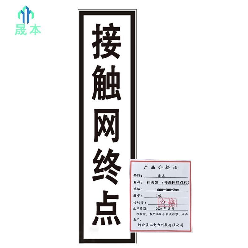 晟本 标志牌 (接触网终点标) 1600*400*2mm 块