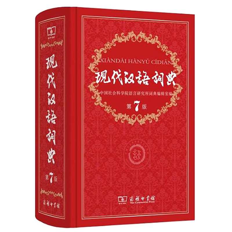 2019年官方正版现代汉语词典新版 第7版实用版 商务印书馆 新华字典成语大词典 汉语词典全功能的初中高中小学生6七年级