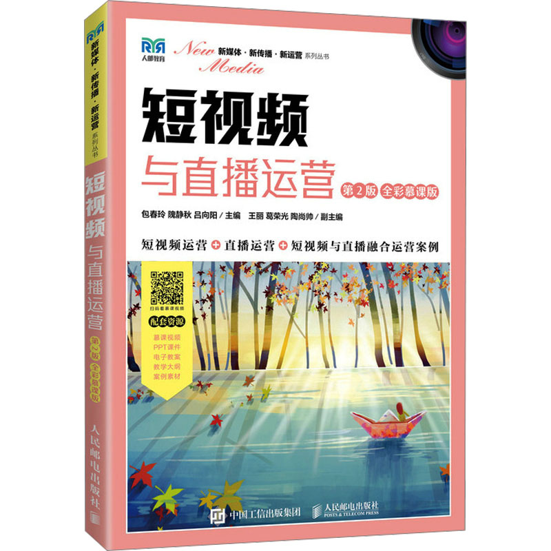 [M]短视频与直播运营 第2版 全彩慕课版-9787115621047高清大图