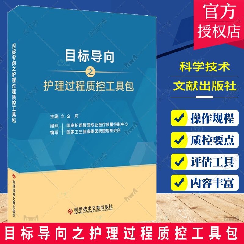 单本全册 [正版]目标导向之护理过程质控工具包 么莉 护理书籍 血流感染 压力性损伤 非计划拔管 科学技术文献出版社97高清大图