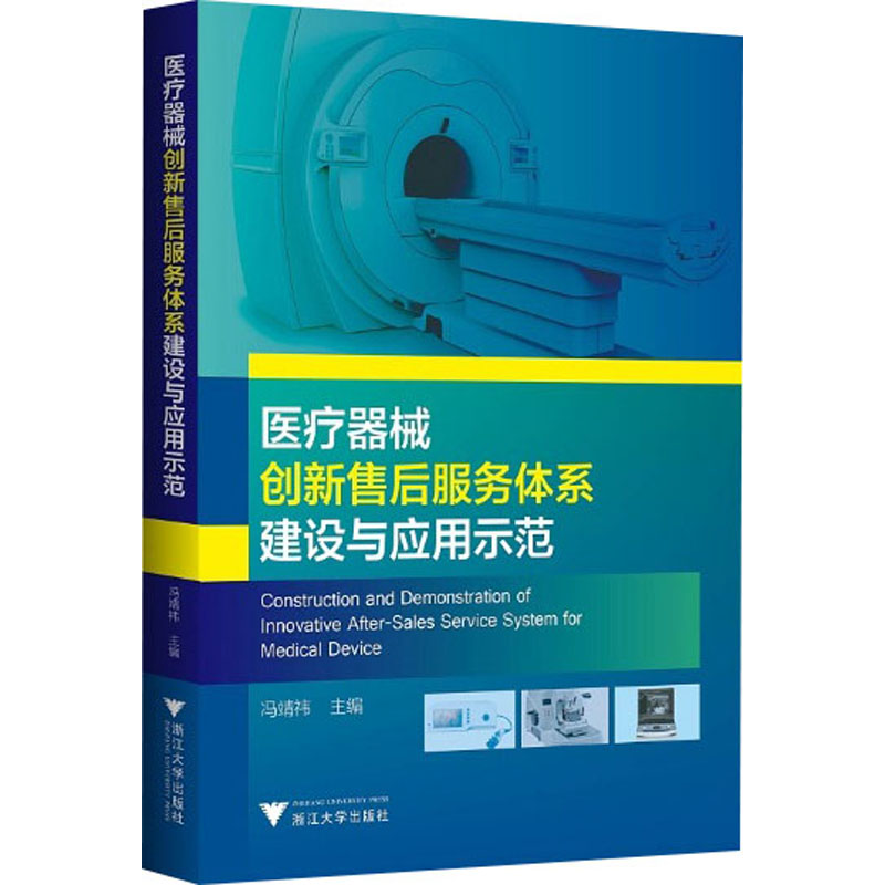 醉染图书医疗器械创新售后服务体系建设与应用示范9787308208307高清大图