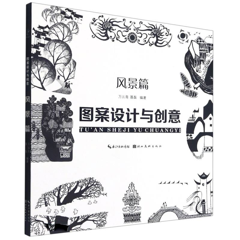 [正版]套装4册 图案设计与创意 人物篇+动物篇+花卉篇+风景篇 聂磊 万云青 著 现代图案创作技巧教程书籍 湖北美术出高清大图