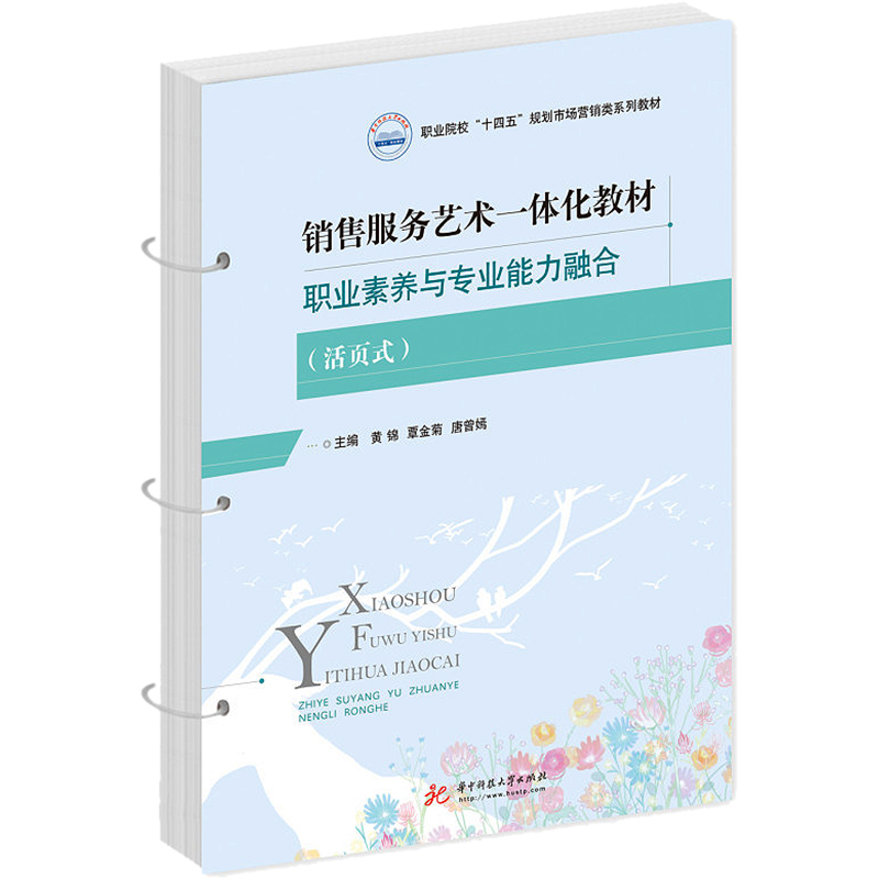 【M】销售服务艺术一体化教材——职业素养与专业能力融合-9787568080699
