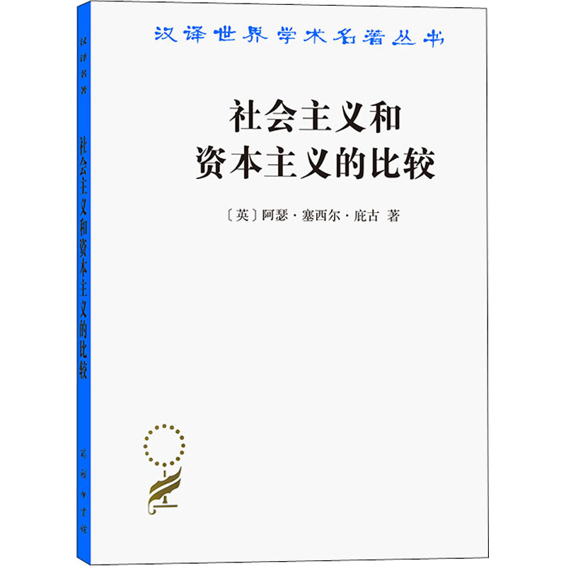 醉染图书社会主义和的比较/汉译世界学术名著丛书9787100190671高清大图