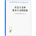 社会主义和 的比较/汉译世界学术名著丛书