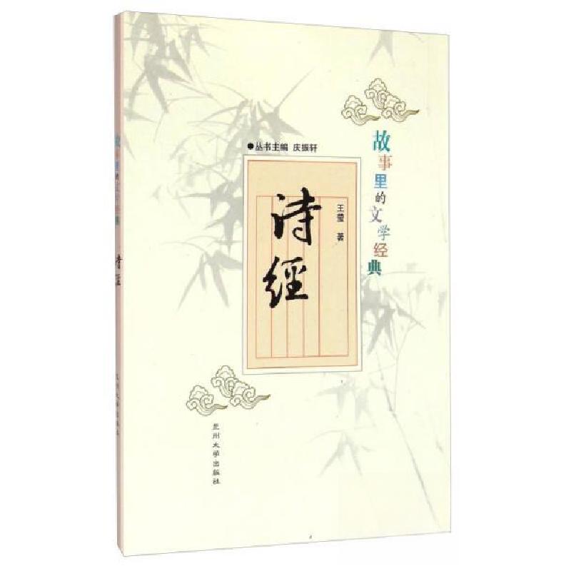 正版新书】故事里的文学经典:诗经王莹 著;庆振轩 编978731104