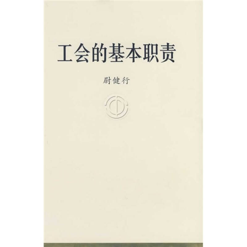 正版新书]工会的基本职责尉健行 著9787500841937高清大图