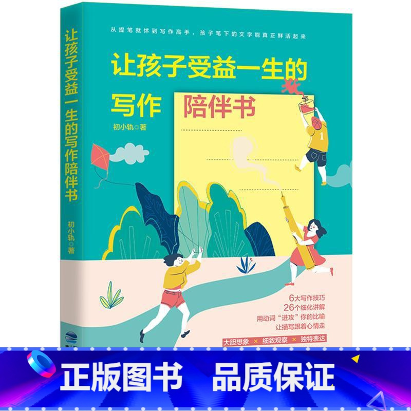 [正版]让孩子受益一生的写作陪伴书 社会科学 初小轨 鹭江出版社