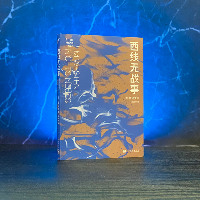 醉染图书西线无战事9787020168989高清大图