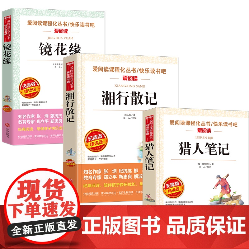 湘行散记+猎人笔记+镜花缘 导读版七年级上中学生阅读丛书套装全套3册 沈从文原著正版 屠格涅夫 初中生课外阅读书籍经典名高清大图