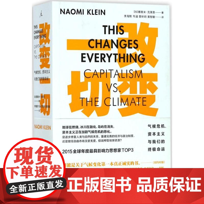 改变一切 (加)娜奥米·克莱恩(Naomi Klein) 著;李海默 等 译 著作 社会科学总论、学术高清大图