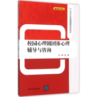 校园心理剧团体心理辅导与咨询