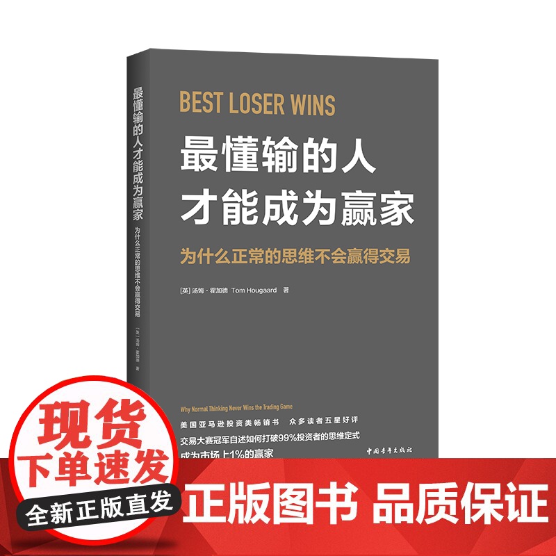 2024豆瓣年度书单]最懂输的人才能成为赢家 汤姆·霍加德著 打破投资的思维定式亚马逊投资类书股票证券交易方法金融投资书高清大图