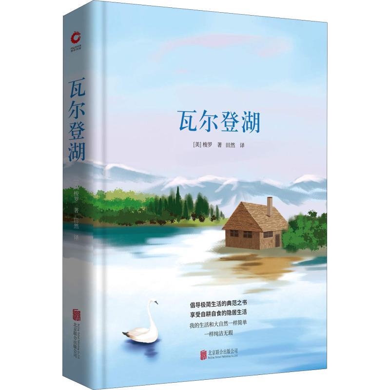 瓦尔登湖 (美)梭罗 著 田然 译 文学 文轩网
