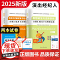 2025全国演出经纪人资格认定考试辅导试卷2册套装：演出市场政策与经济实务+思想政治与法律基础