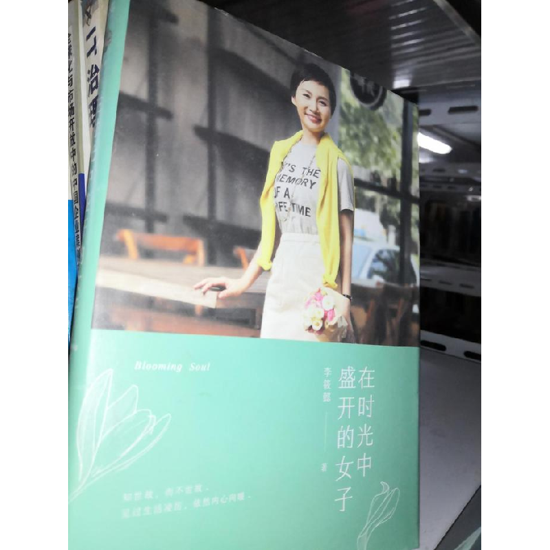 正版新书】在时光中盛开的女子李筱懿9787532162994