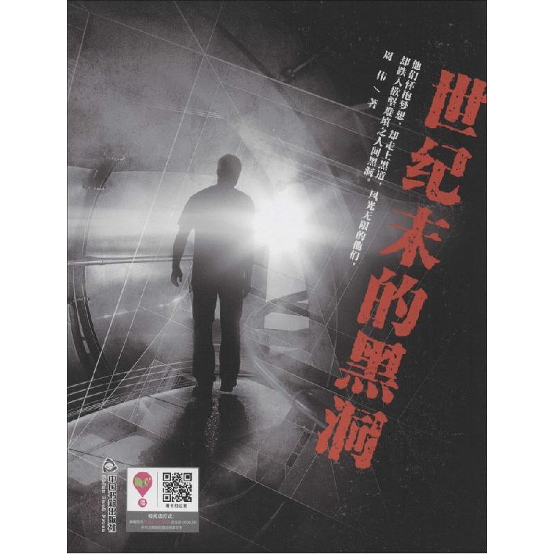 正版新书]世纪末的黑洞周伟9787506839563高清大图