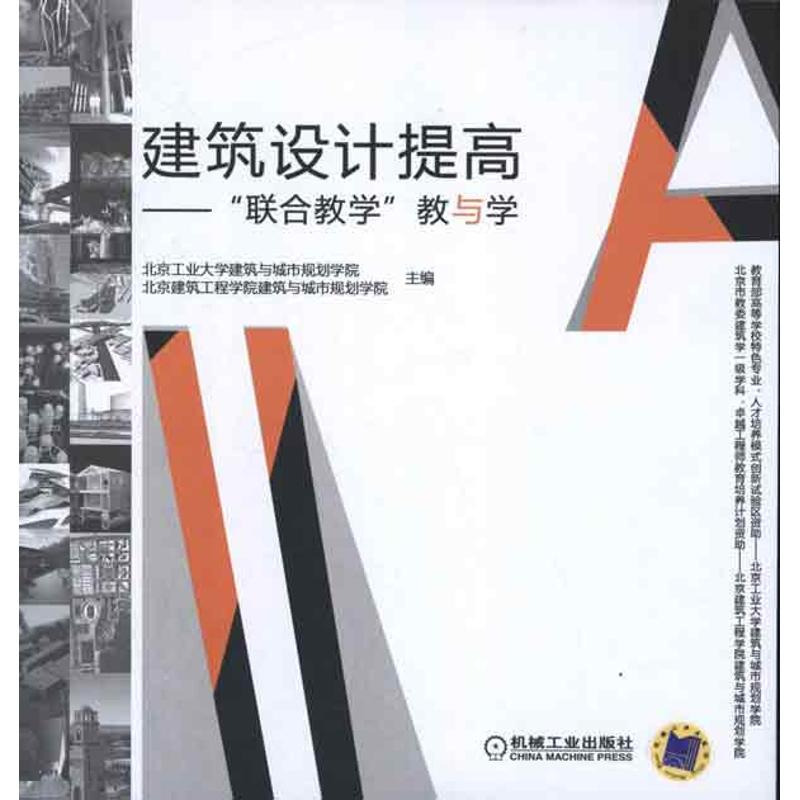 【M】建筑设计提高:"联合教学"教与学-9787111383093