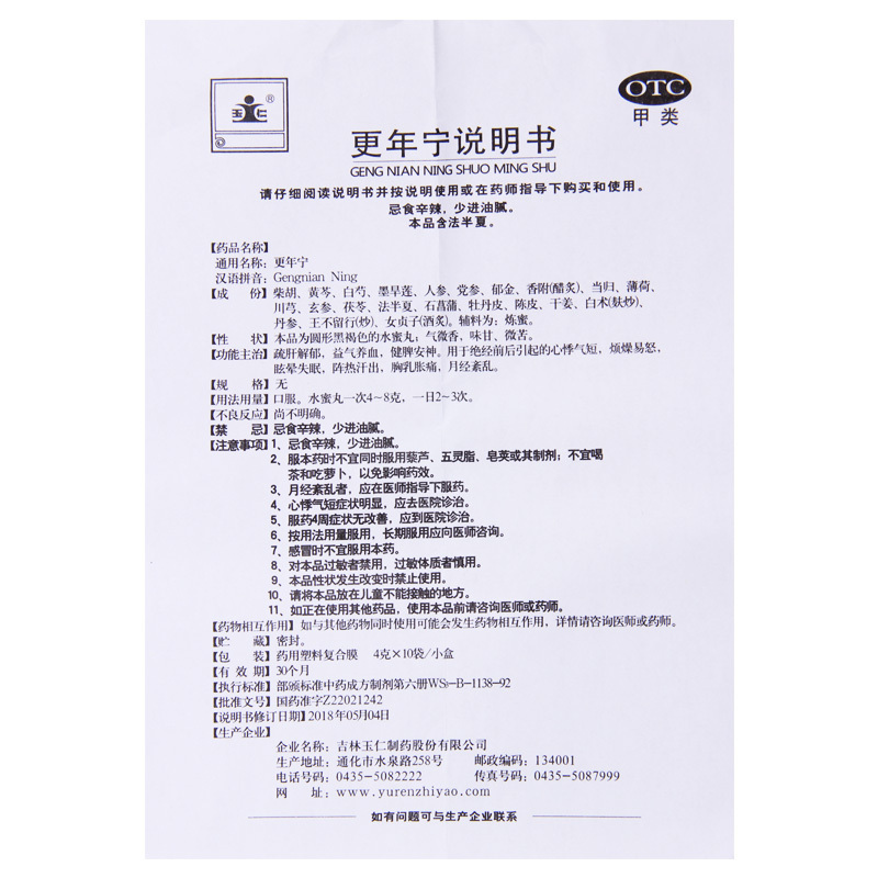 [5盒]玉仁 更年宁 4g*10袋/盒*5盒 绝经前后引起的心悸气短烦燥易怒眩晕失眠