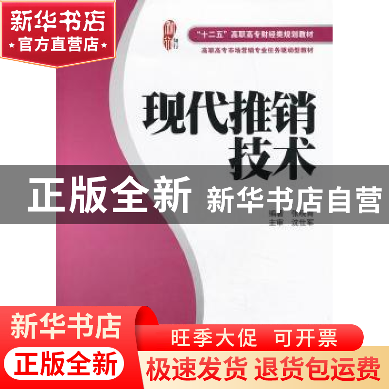正版 现代推销技术 张晓青编著 上海财经大学出版社 978756421734高清大图
