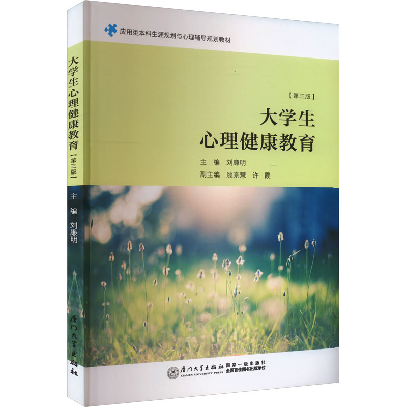 [M]大学生心理健康教育(第3版)-9787561585580高清大图