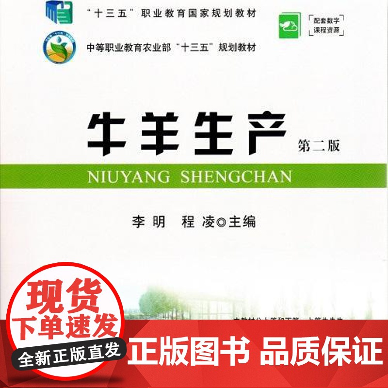 牛羊生产(第2版)李明 程凌主编 9787109224810 中国农业出版社中等职业教材高清大图