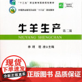 牛羊生产（第2版）李明 程凌主编 9787109224810 中国农业出版社中等职业教产