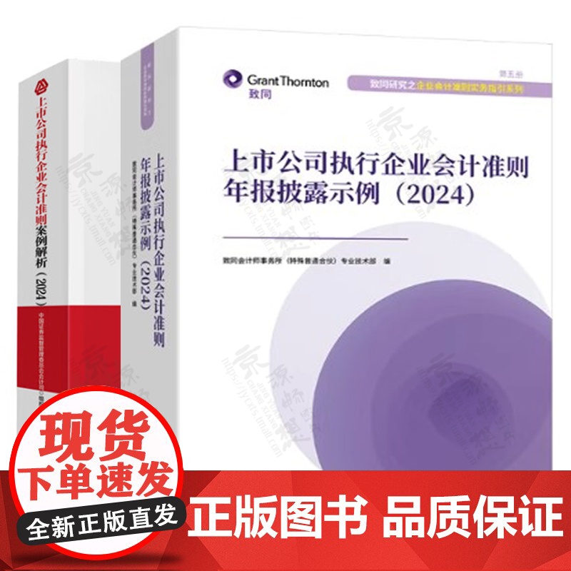 上市公司执行企业会计准则年报披露示例+上市公司执行企业会计准则案例解析 2024 致同会计师事务所 企业会计实务指引高清大图