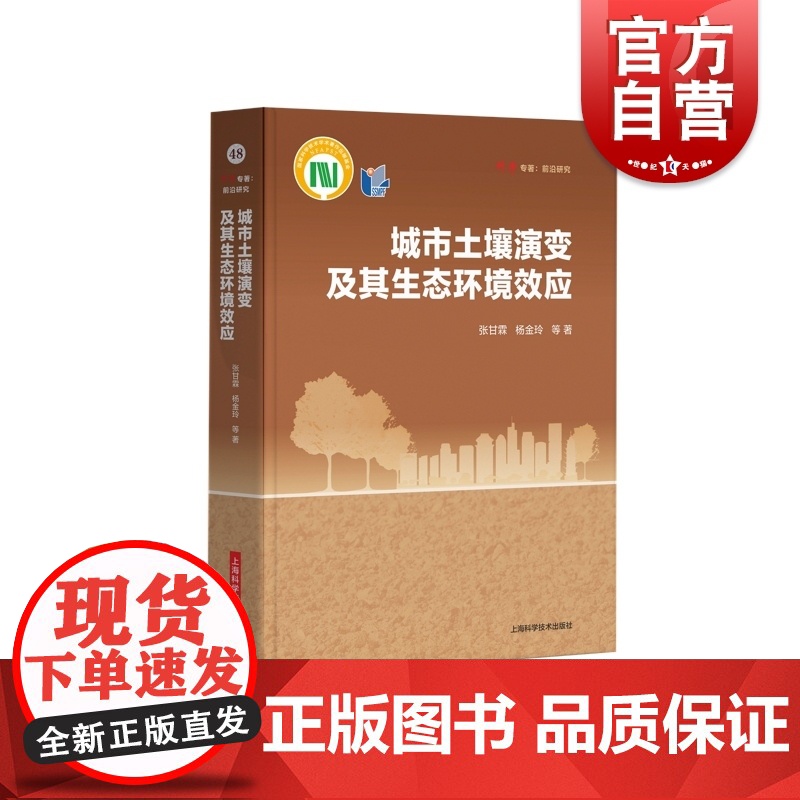 城市土壤演变及其生态环境效应 科学专著前沿研究张甘霖著上海科学技术出版社 另编有中国土系志/城市土壤研究高清大图
