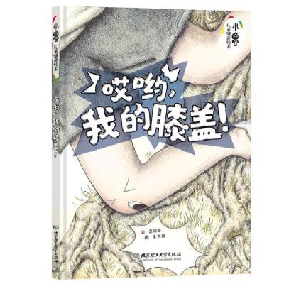 11哎哟,我的膝盖!978756828117122