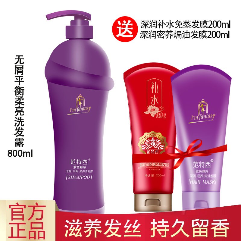 范特西洗发水正品紫色修护控油盈润顺爽洗发露香氛洗发水