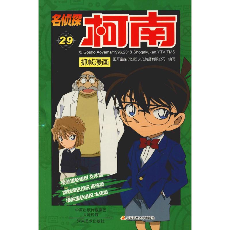 正版新书】名侦探柯南抓帧漫画 29国开童媒9787540139407