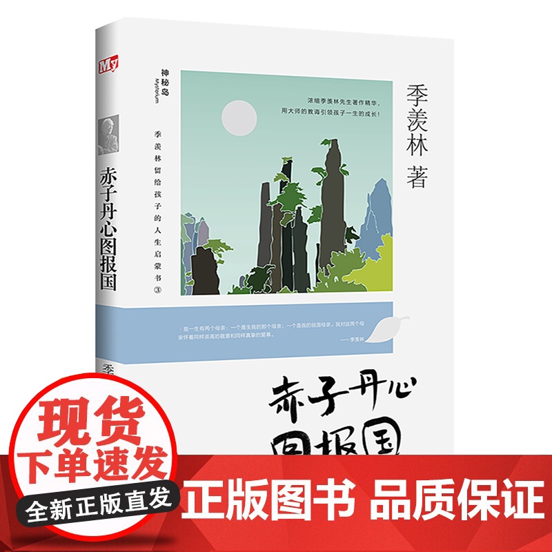 赤子丹心图报国 正版 季羡林留给孩子的人生启蒙书 青少年人生励志书经典散文引小学生三四五六年级课阅读儿童文学书籍高清大图