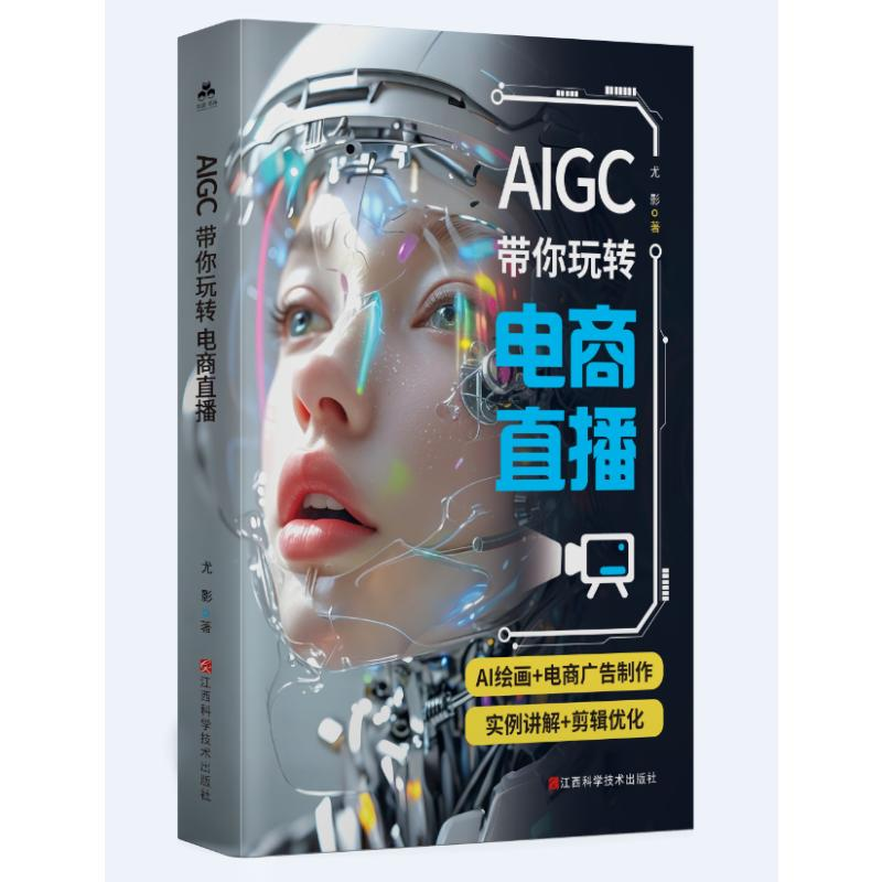 正版新书]AIGC带你玩转电商直播尤影 著9787539094786高清大图