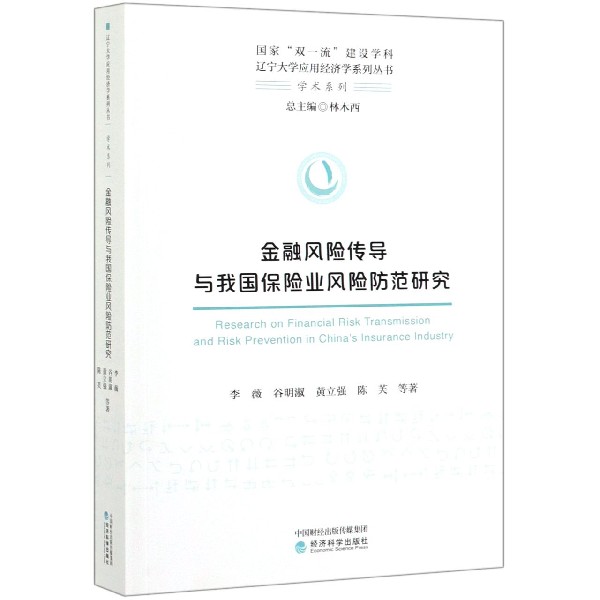 [正版] 金融风险传导与我国保险业风险防范研究 李薇等 经济科学出版社 经济与管理 金融书籍 辽宁大学应用经济学系列丛书高清大图