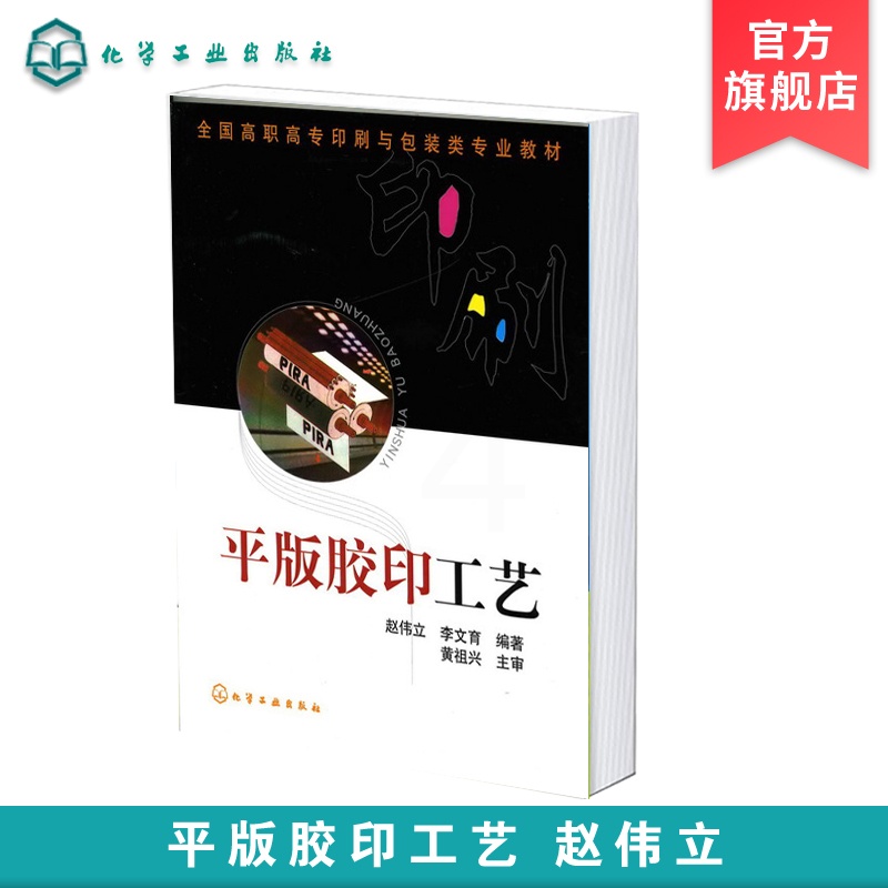 [正版]平版胶印工艺 赵伟立 印刷分类及其特点 印刷现状发展趋势 平版胶印工艺技术 平版胶印基本原理印刷压力包衬图文转高清大图