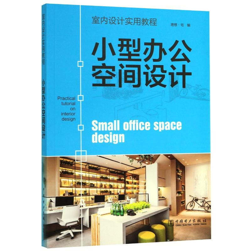 醉染图书小型办公空间设计(室内设计实用教程)9787519841133高清大图