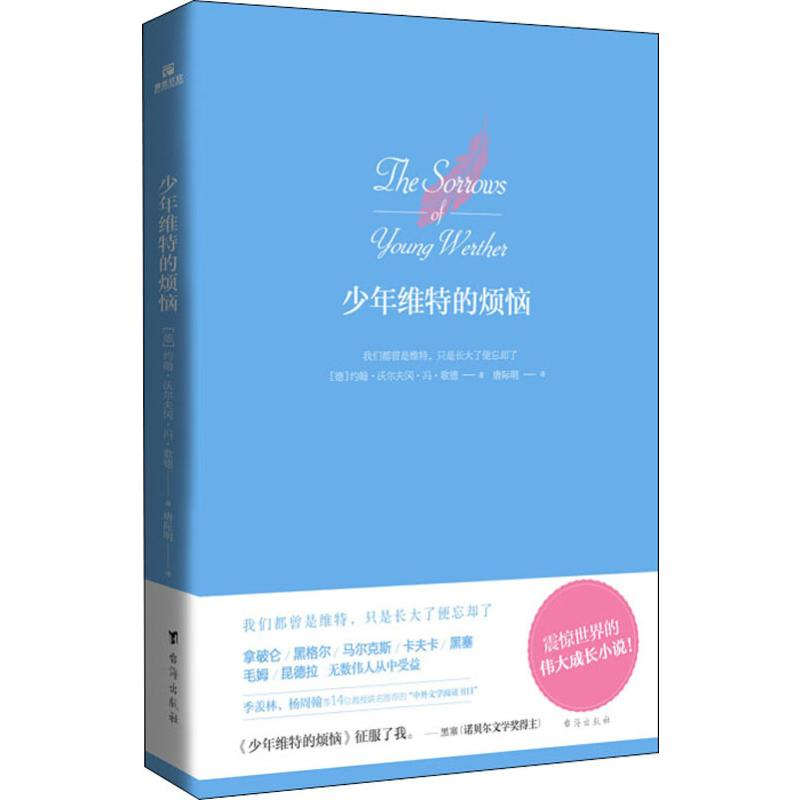 醉染图书少年维特的烦恼9787516824160高清大图