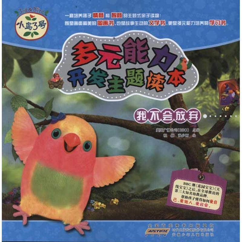 正版新书】小鸟3号.多元能力开发主题读本.我不会放弃英国广播公