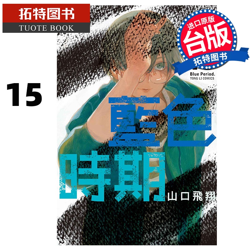 [正版] 漫画书 蓝色时期 15 山口飞翔 东立 台版漫画 进口原版书 拓特原版高清大图