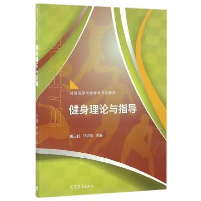 11健身理论与指导(普通高等学校体育专业教材)978704046098822