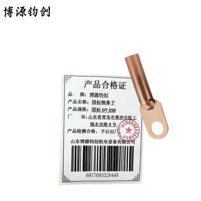 博源钧创 国标铜鼻子 国标DT-150 个高清大图