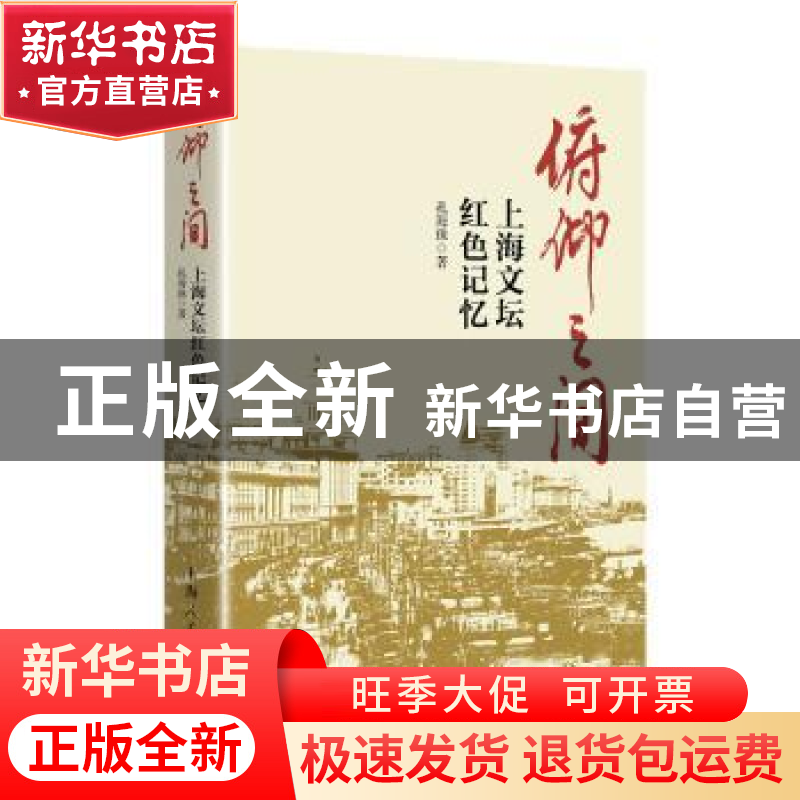 正版 俯仰之间:上海文坛红色记忆 孔海珠著 上海人民出版社 97872高清大图
