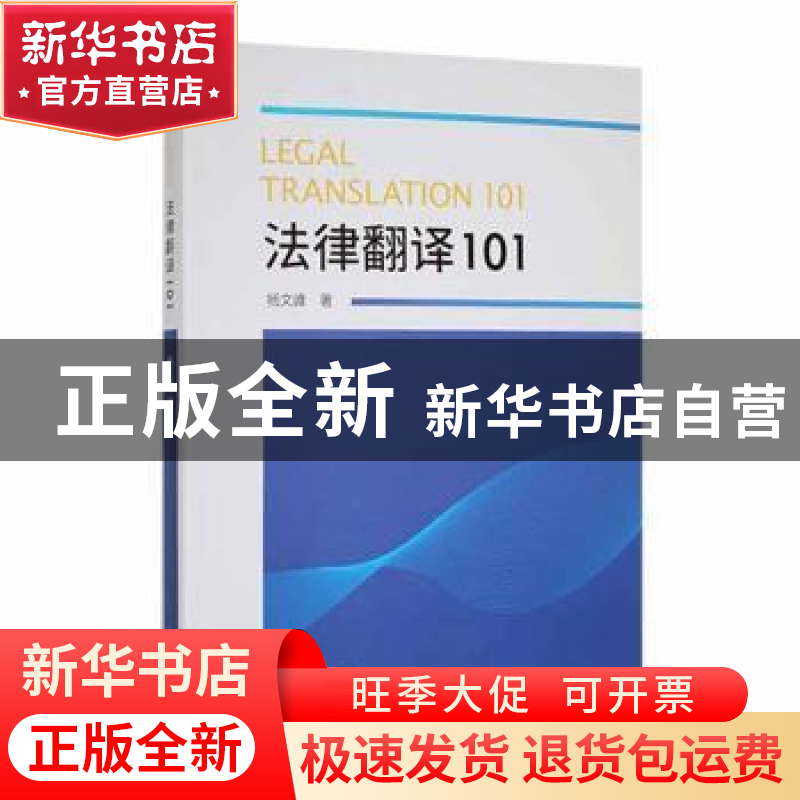 正版 法律翻译101 杨文峰著 中译出版社 9787500162018 书籍