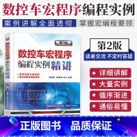 【正版】数控车宏程序编程实例精讲 第2版 数控车编程教程书 数控编程书籍 数控机床与编程 数控车床加工 数控宏程序编例