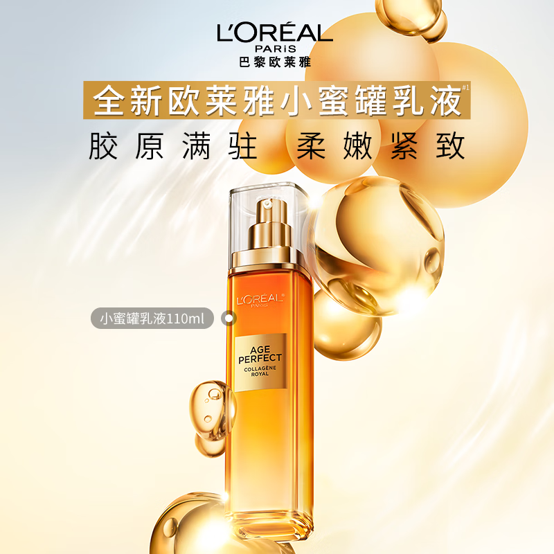 欧莱雅(L'OREAL)补水保湿修护金致臻颜新花蜜胶原乳液110ml