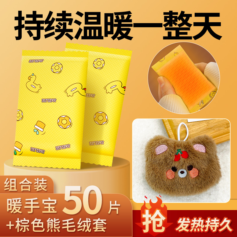 【补贴10%】自发热暖手宝贴手握暖手蛋小学生专用神器儿童一次性冬天暖宝宝 小黄鸭自发热暖手宝50片赠棕色熊毛绒套温暖组合装