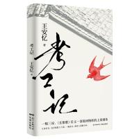 考工记 王安忆 著 文学 文轩网