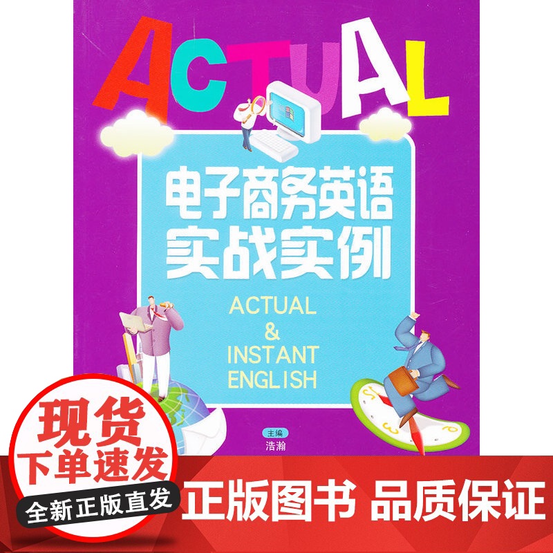 电子商务英语实战实例(内附光盘1张)高清大图