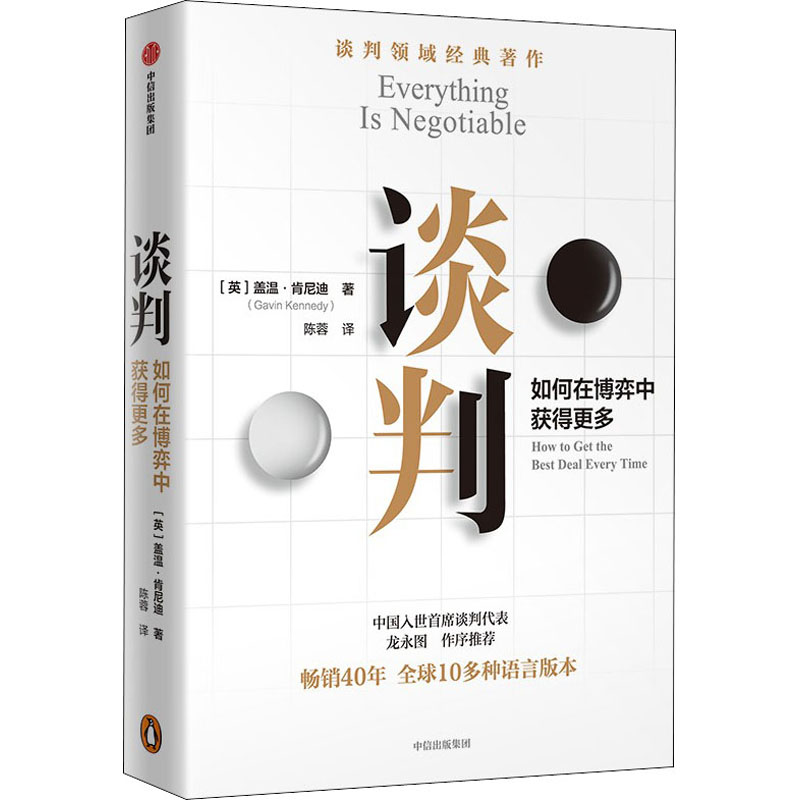 正版新书】谈判 如何在博弈中获得更多(英)盖温·肯尼迪9787521743
